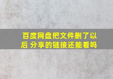 百度网盘把文件删了以后 分享的链接还能看吗